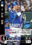 戸柱 恭孝(横浜DeNAベイスターズ)(OR) 【TBP01-DB14OR】